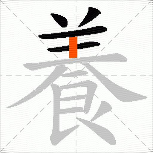 養