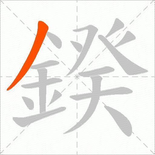 鍨