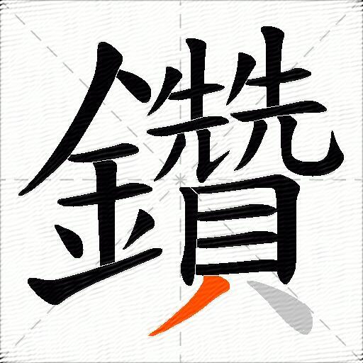 鑽