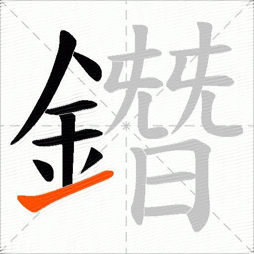 鐕