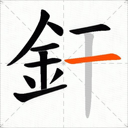 釬
