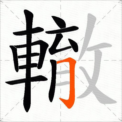 轍