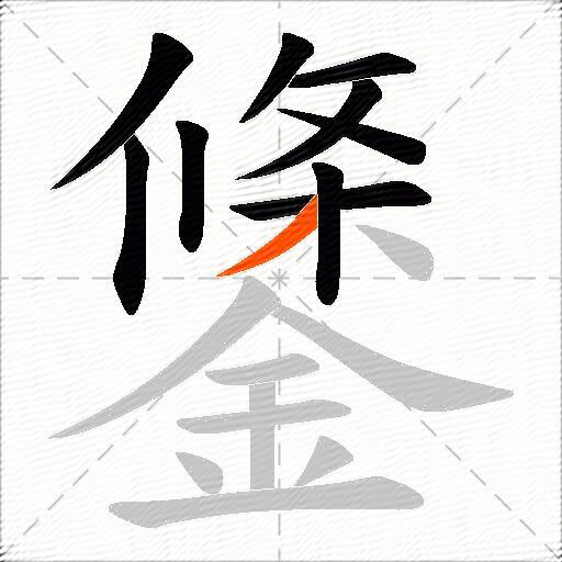 鎥