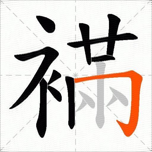 襔