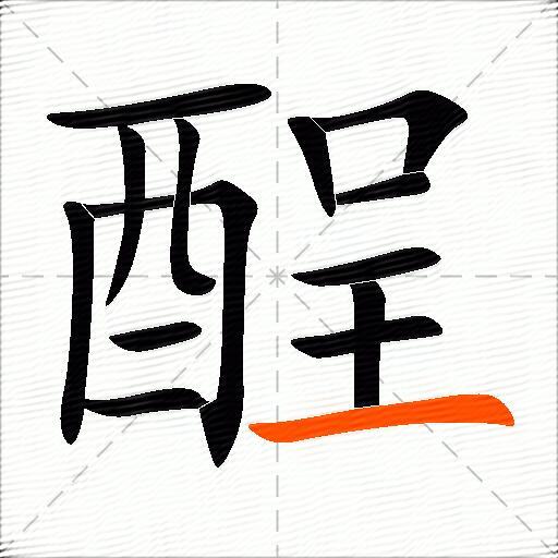 酲