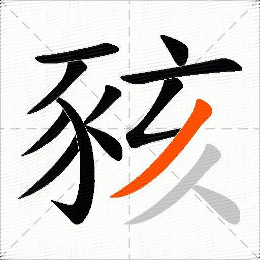豥