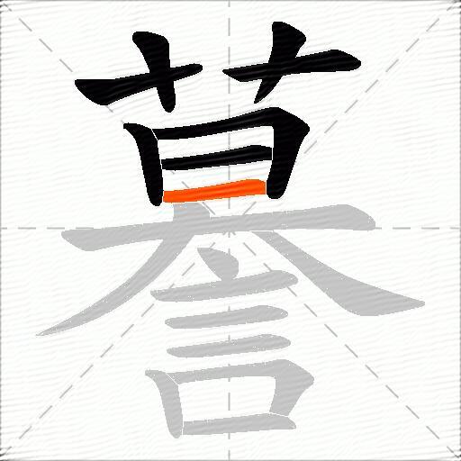 謩