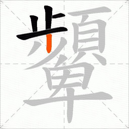 顰