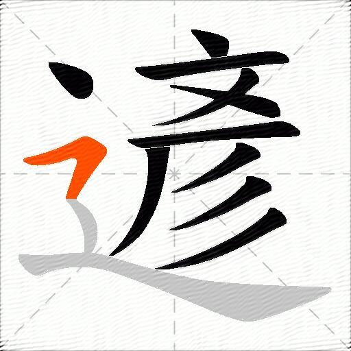 遃
