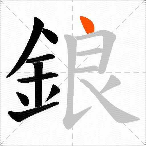 鋃