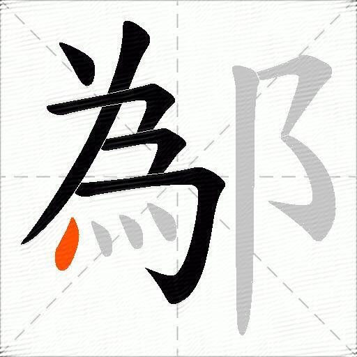 鄬