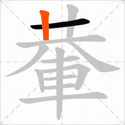 輂