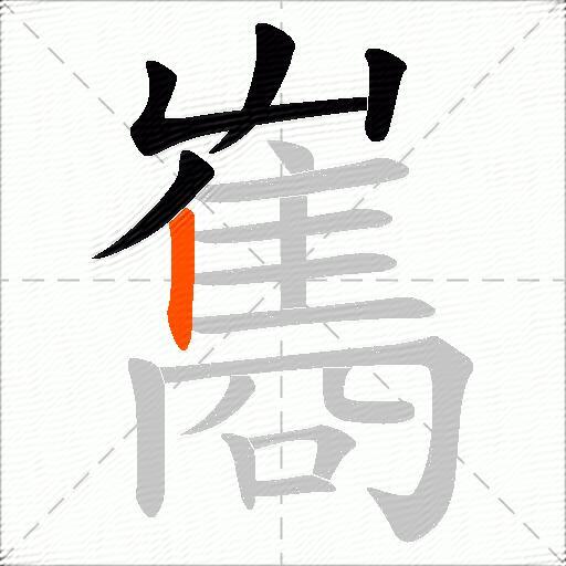 雟