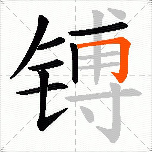 镈