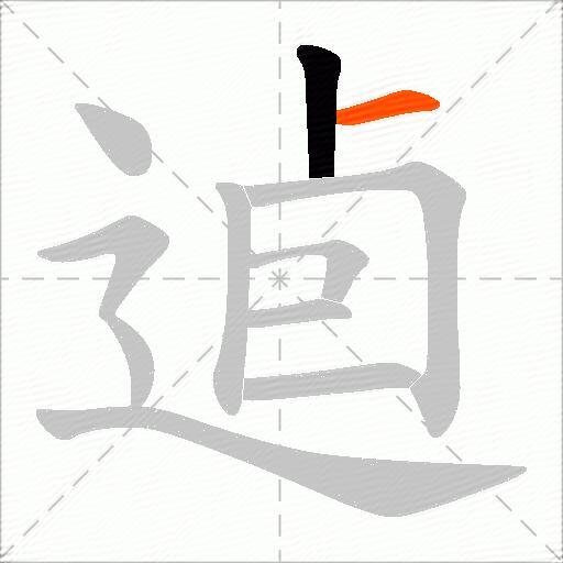 逌