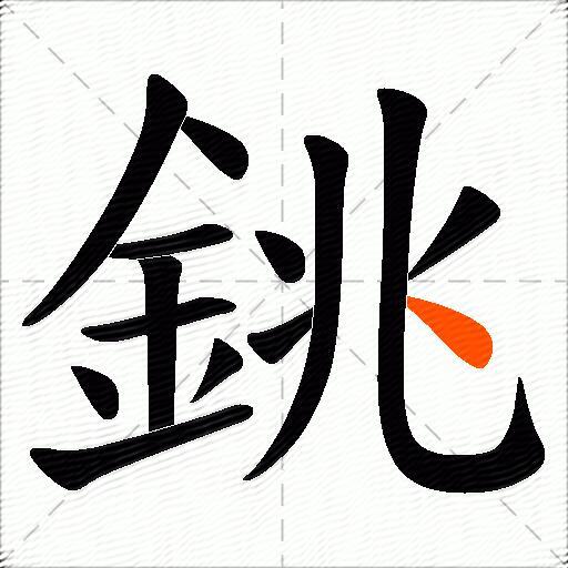 銚