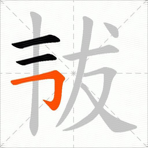韨