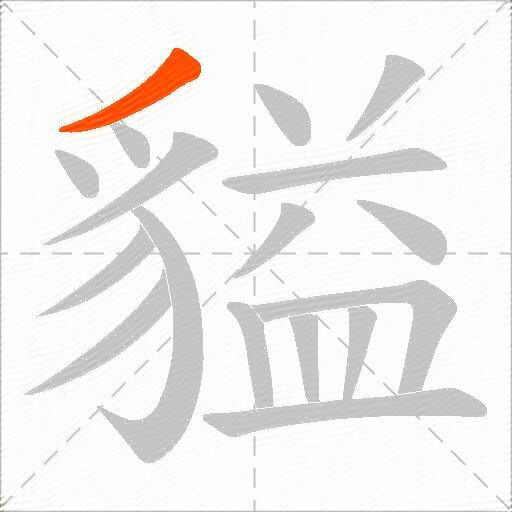 貖