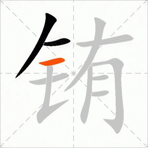 铕