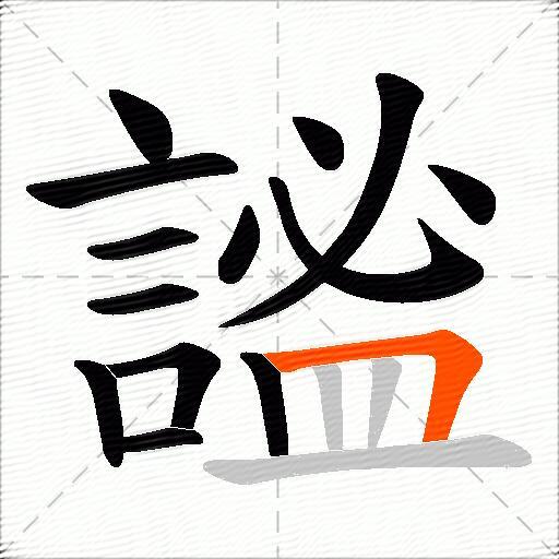 謐