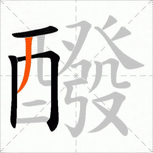 醱