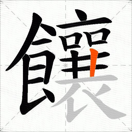 饟