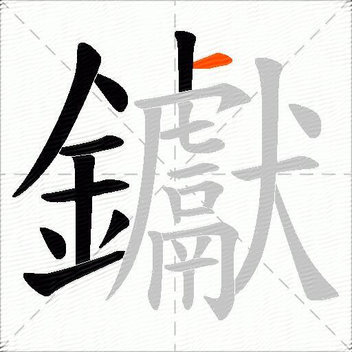 钀