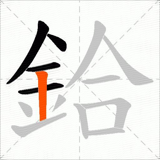 鉿