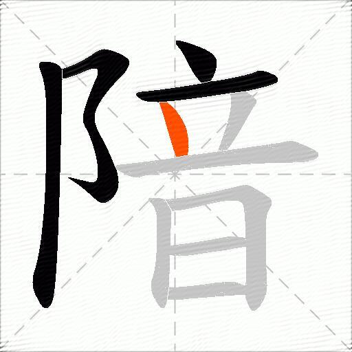 隌