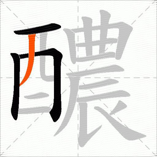 醲