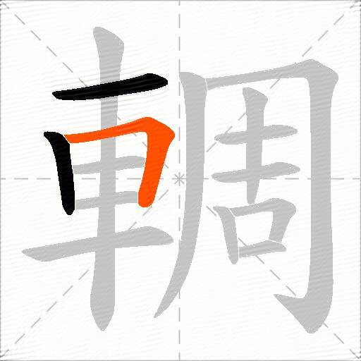 輖