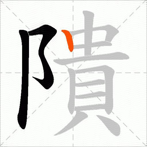 隤