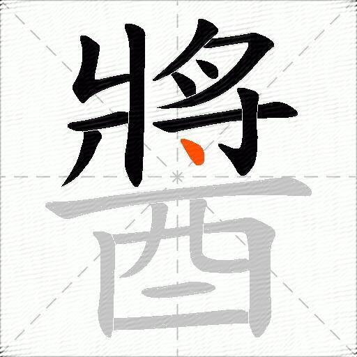 醬