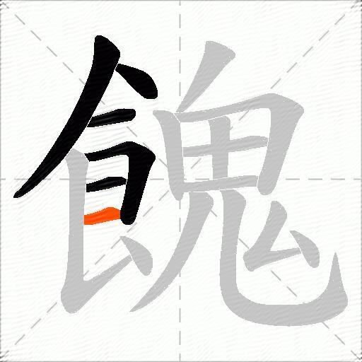 餽
