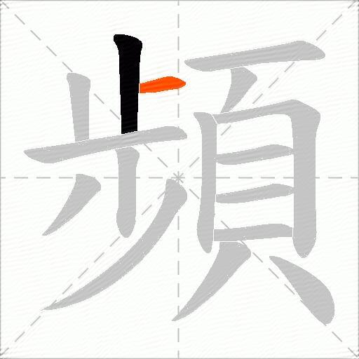 頻