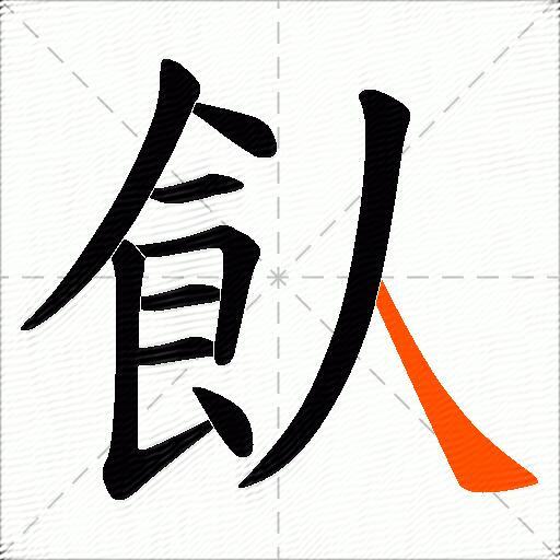 飤