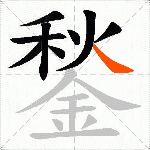 鍫