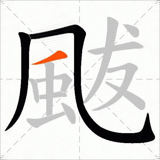 颰