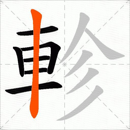 軫