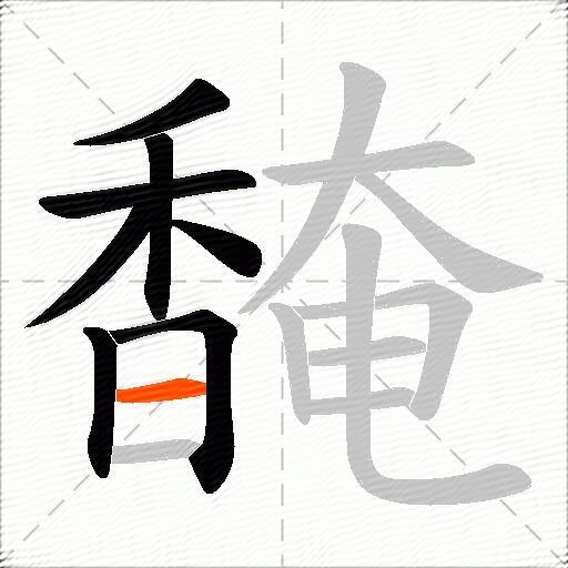 馣