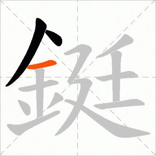 鋌