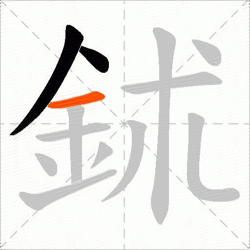 鉥