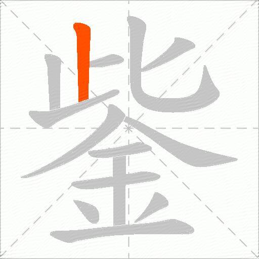 鈭