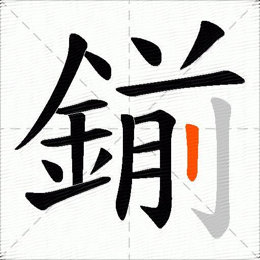 鎆