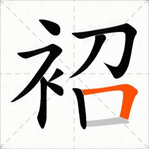 袑