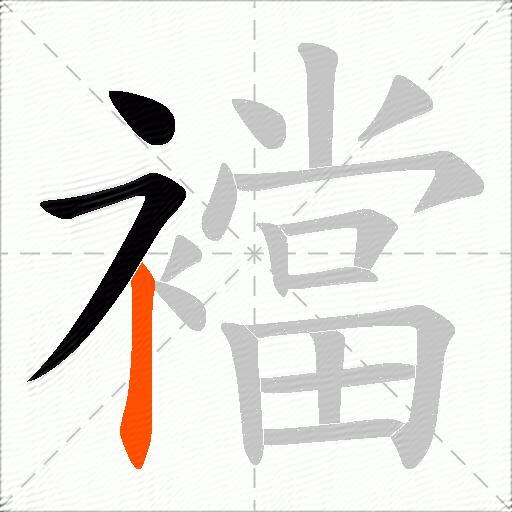 襠