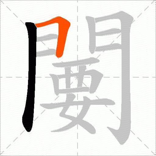 闄