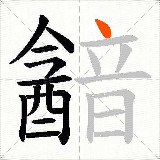 韽