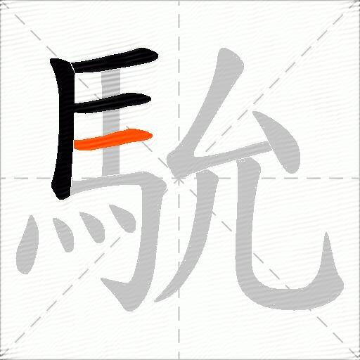 馻
