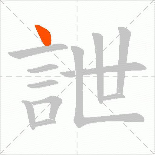 詍